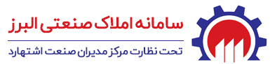 سامانه املاک صنعتی البرز